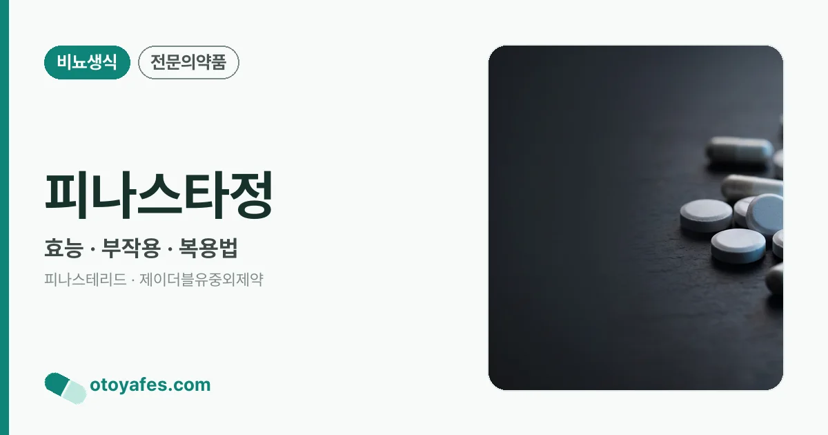 피나스타정 정리 썸네일