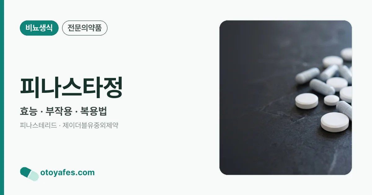 피나스타정 정리 썸네일