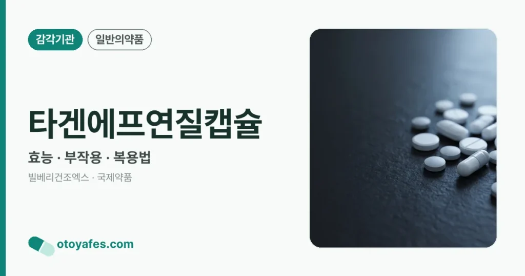 타겐에프연질캡슐 정리 썸네일