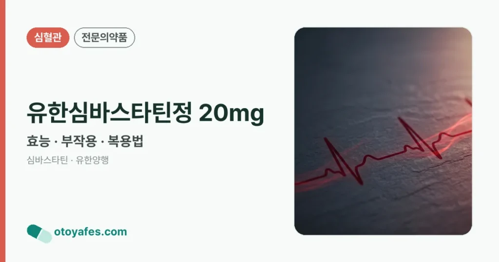 유한심바스타틴정 20mg 정리 썸네일