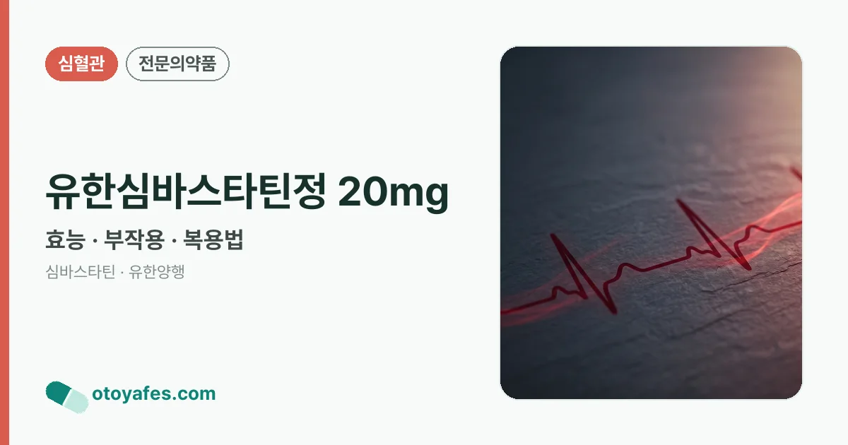 유한심바스타틴정 20mg 정리 썸네일