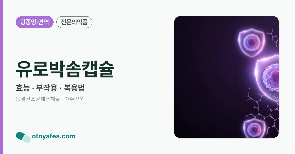 유로박솜캡슐 정리 썸네일