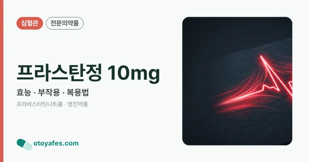 프라스탄정 10mg 정리 썸네일