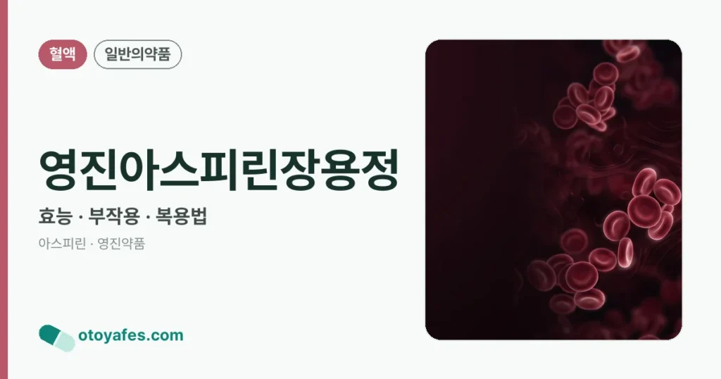 영진아스피린장용정 정리 썸네일