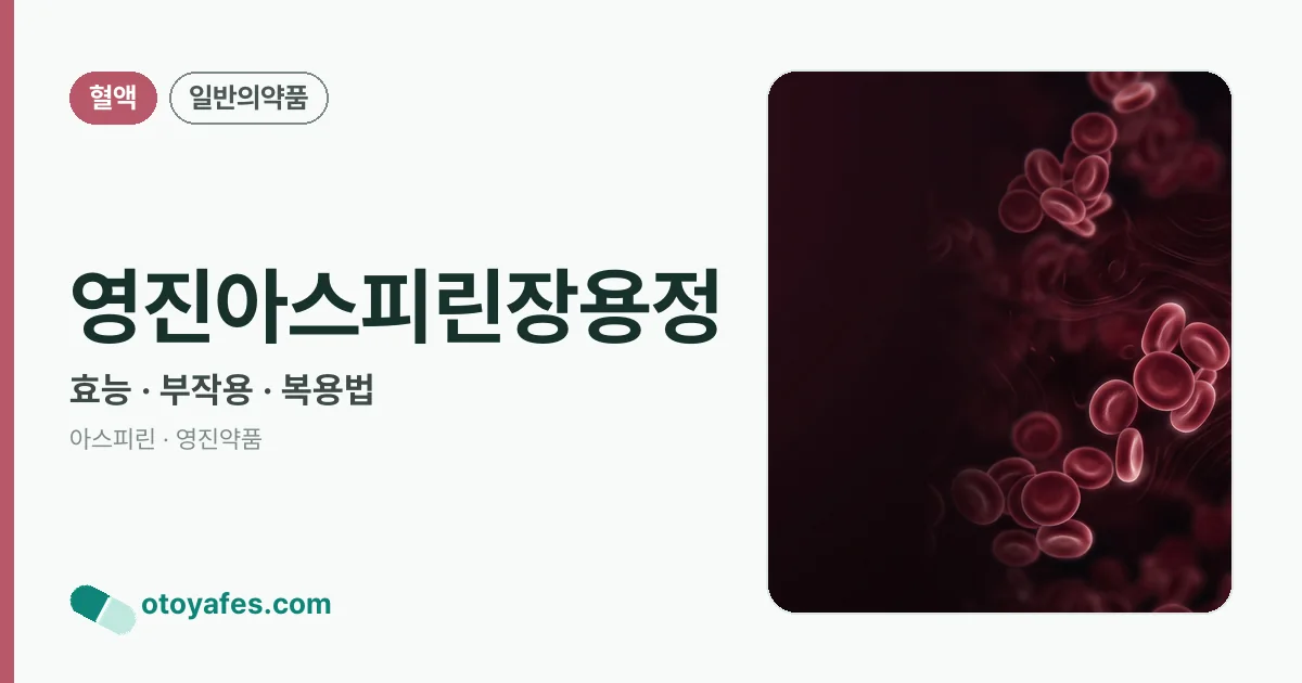 영진아스피린장용정 정리 썸네일