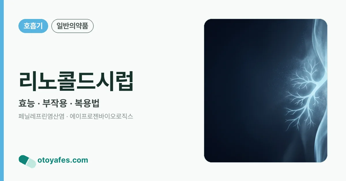 리노콜드시럽 정리 썸네일