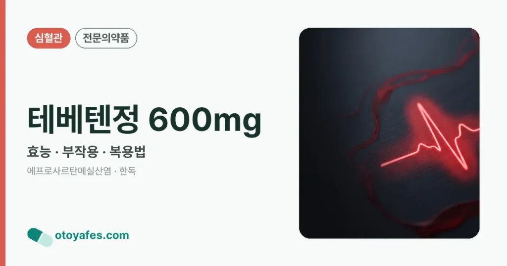 테베텐정 600mg 정리 썸네일