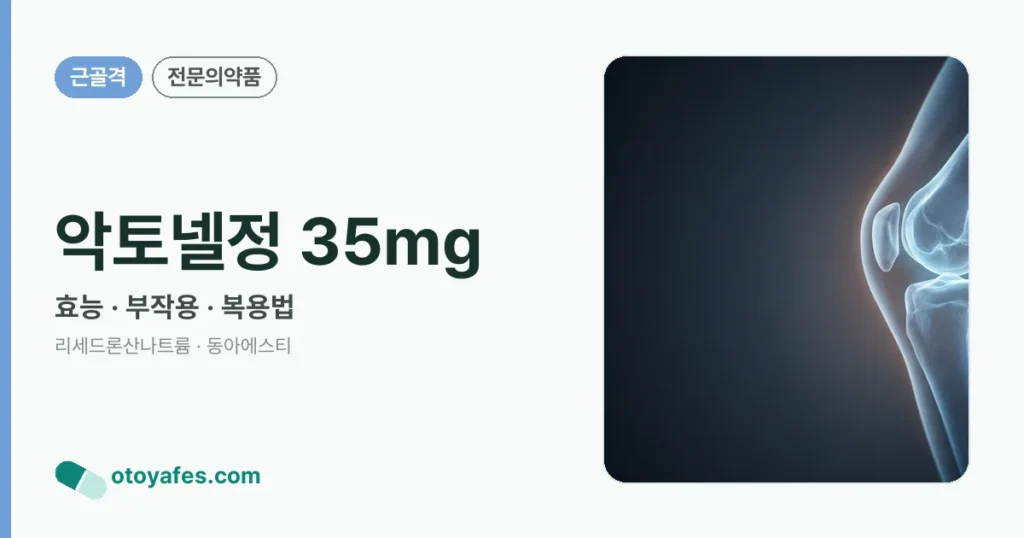 악토넬정 35mg 정리 썸네일