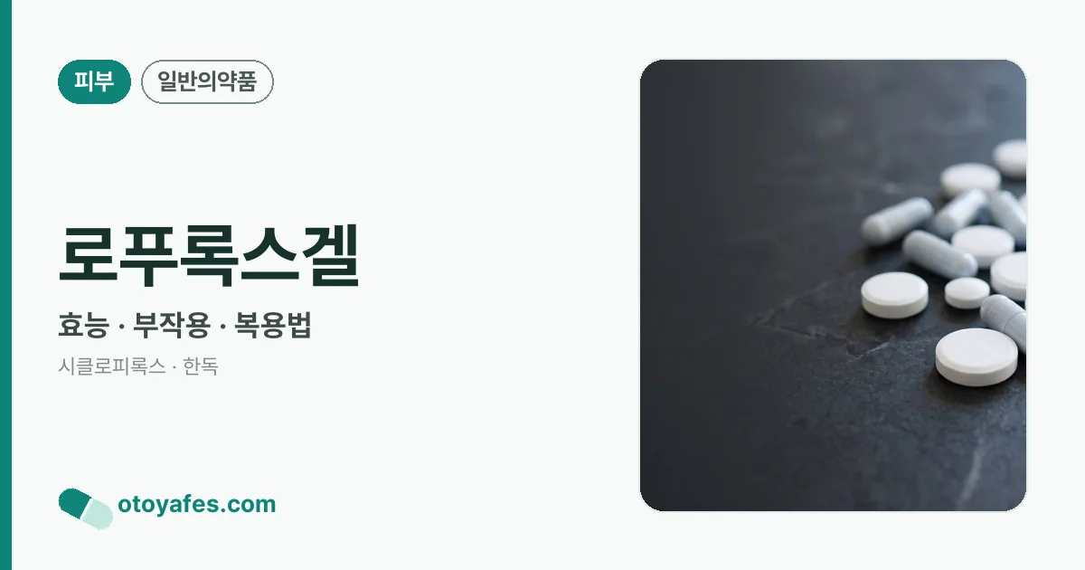 로푸록스겔 정리 썸네일