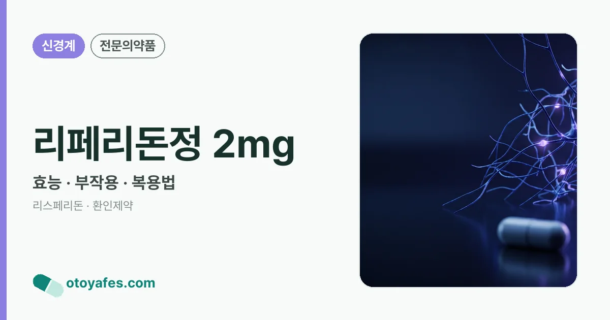 리페리돈정 2mg 정리 썸네일