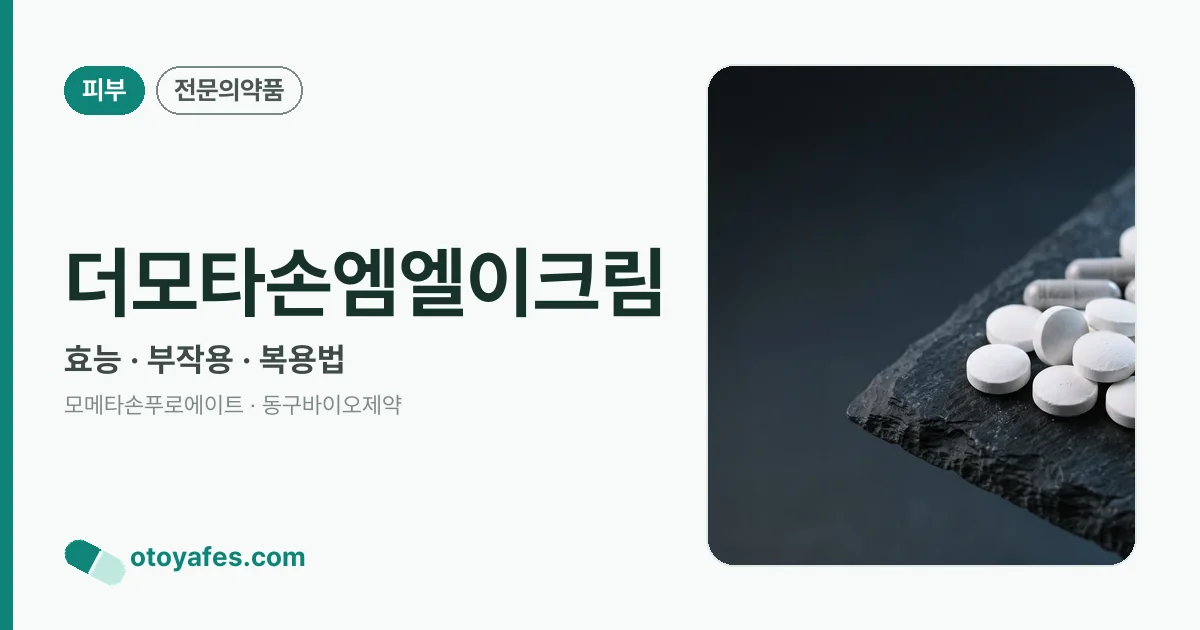 더모타손엠엘이크림 정리 썸네일