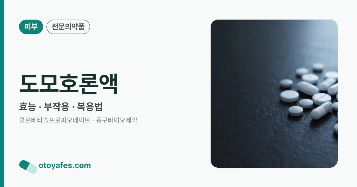 도모호론액 정리 썸네일