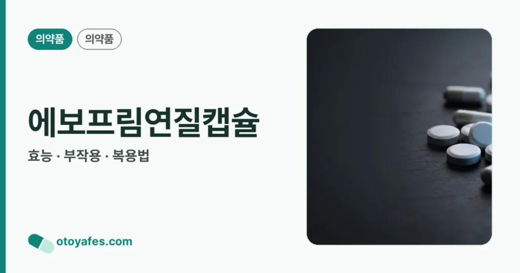 에보프림연질캡슐 정리 썸네일