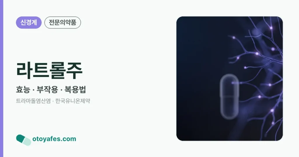 라트롤주 정리 썸네일