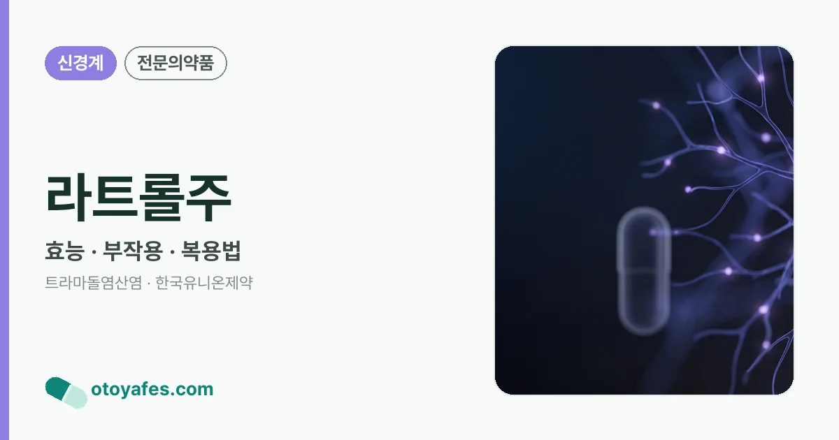 라트롤주 정리 썸네일