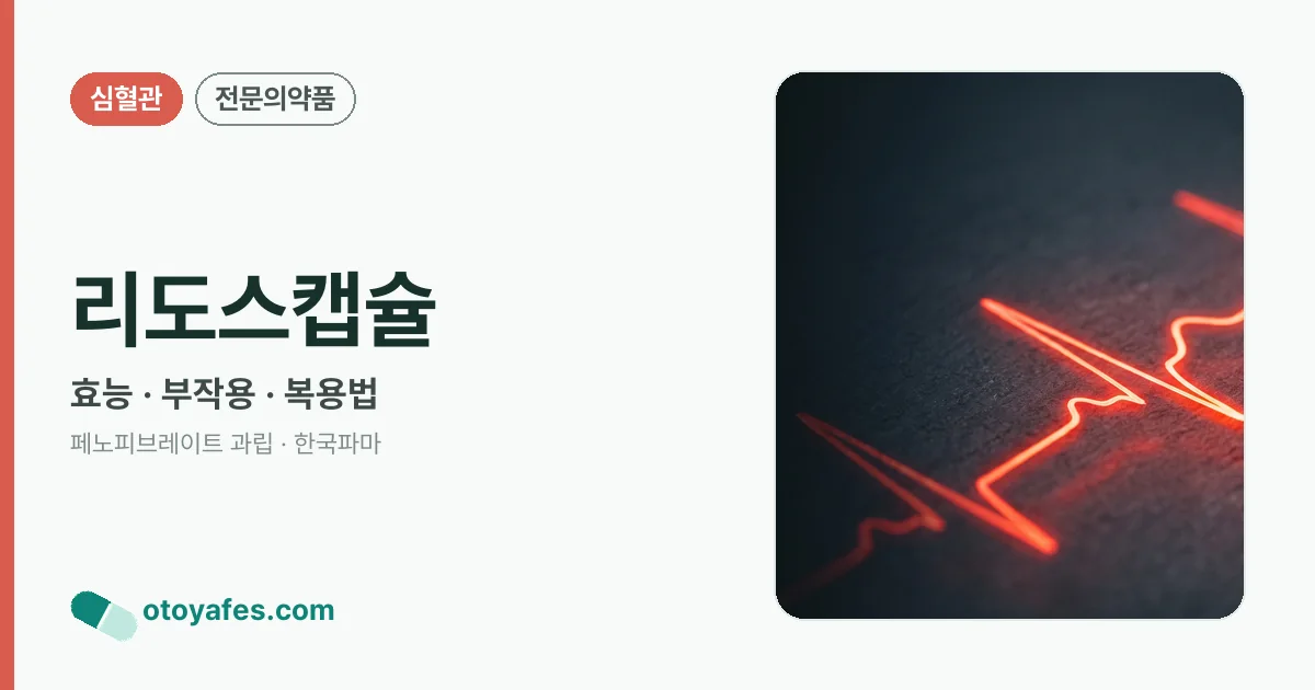 리도스캡슐 정리 썸네일