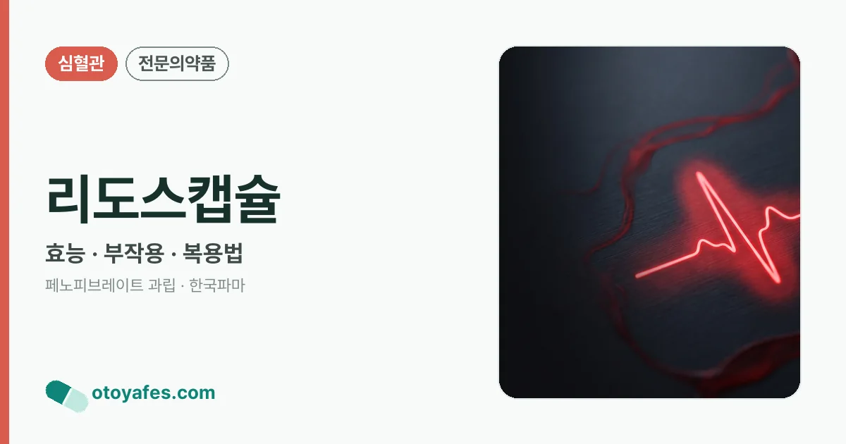 리도스캡슐 정리 썸네일
