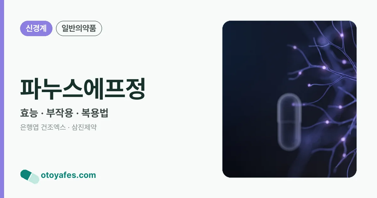 파누스에프정 정리 썸네일