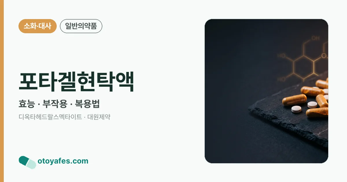 포타겔현탁액 정리 썸네일