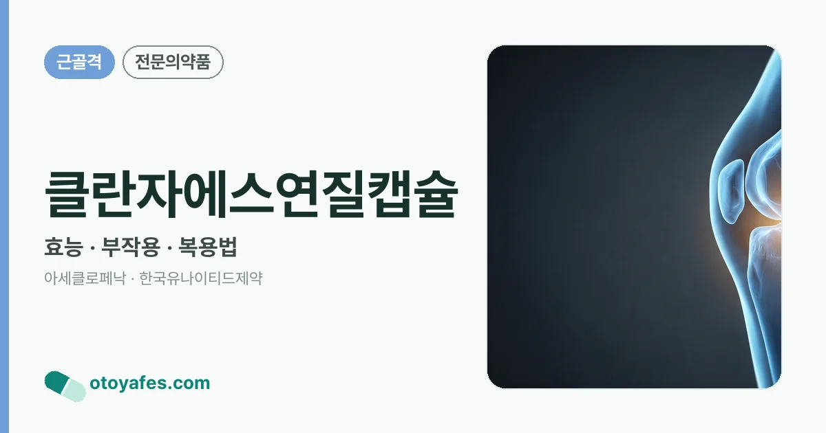 클란자에스연질캡슐 정리 썸네일