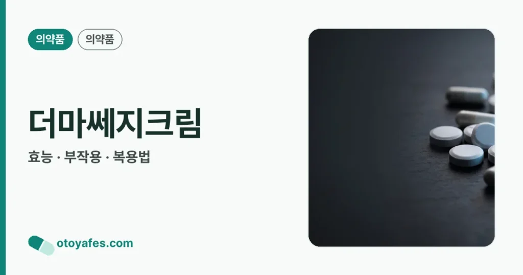 더마쎄지크림 정리 썸네일