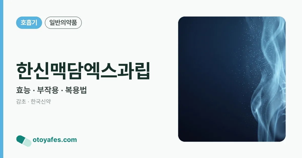 한신맥담엑스과립 정리 썸네일