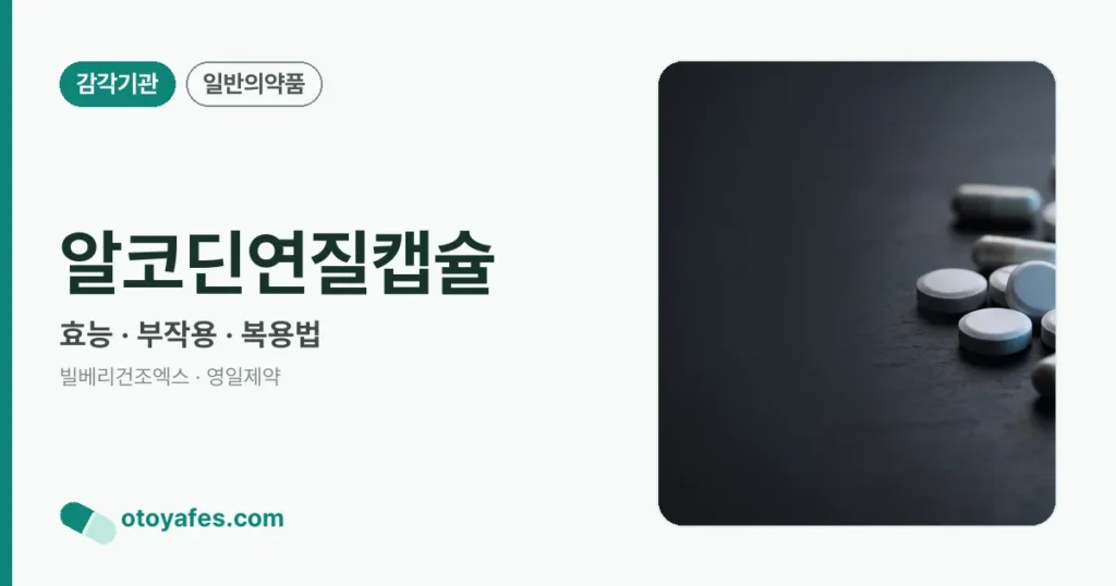 알코딘연질캡슐 정리 썸네일