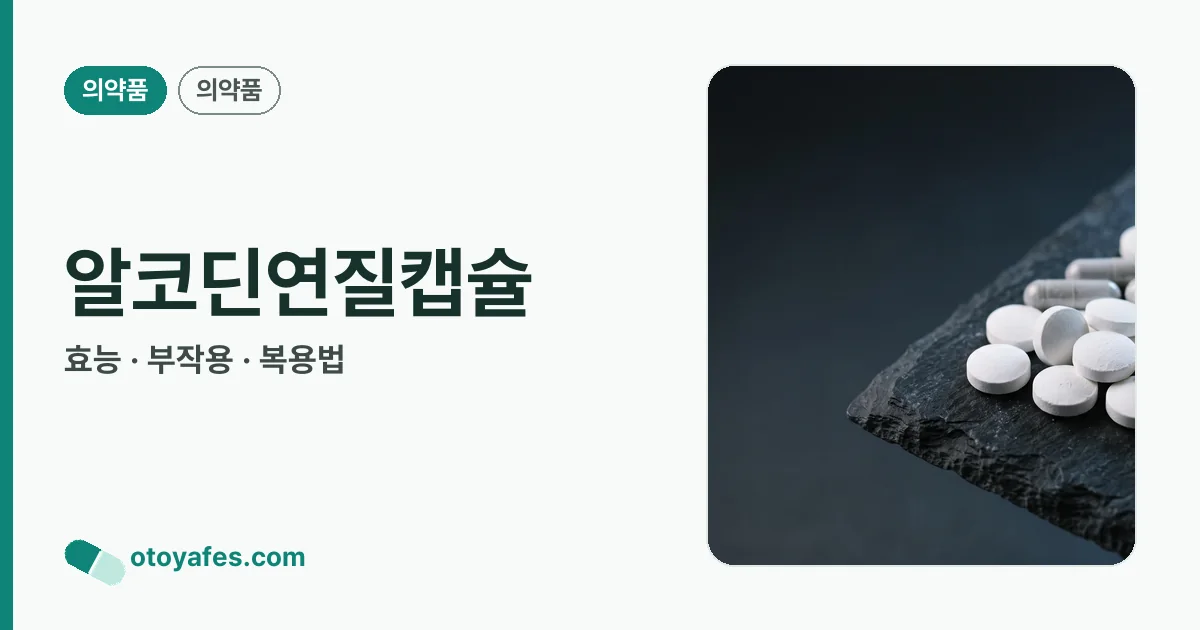 알코딘연질캡슐 정리 썸네일
