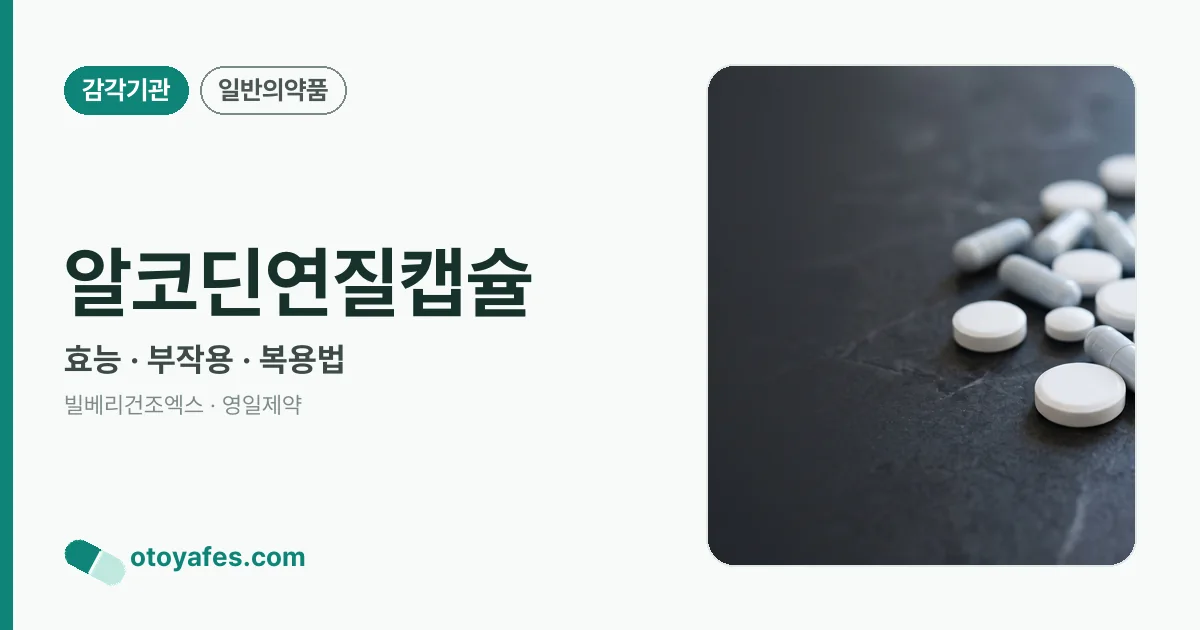 알코딘연질캡슐 정리 썸네일