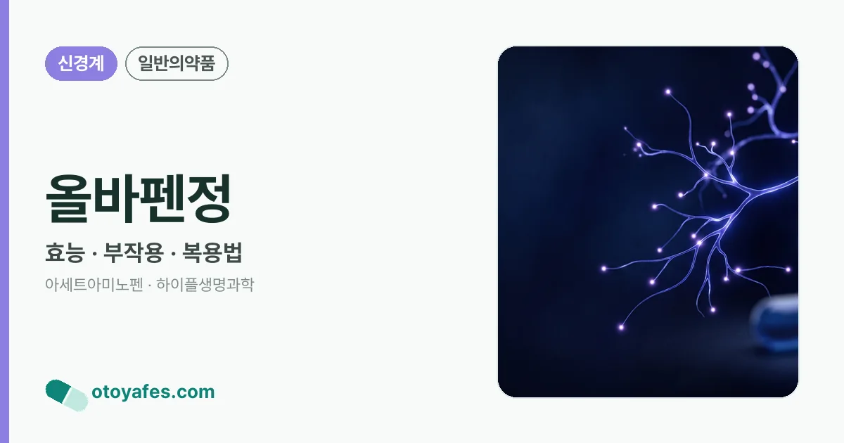 올바펜정 정리 썸네일
