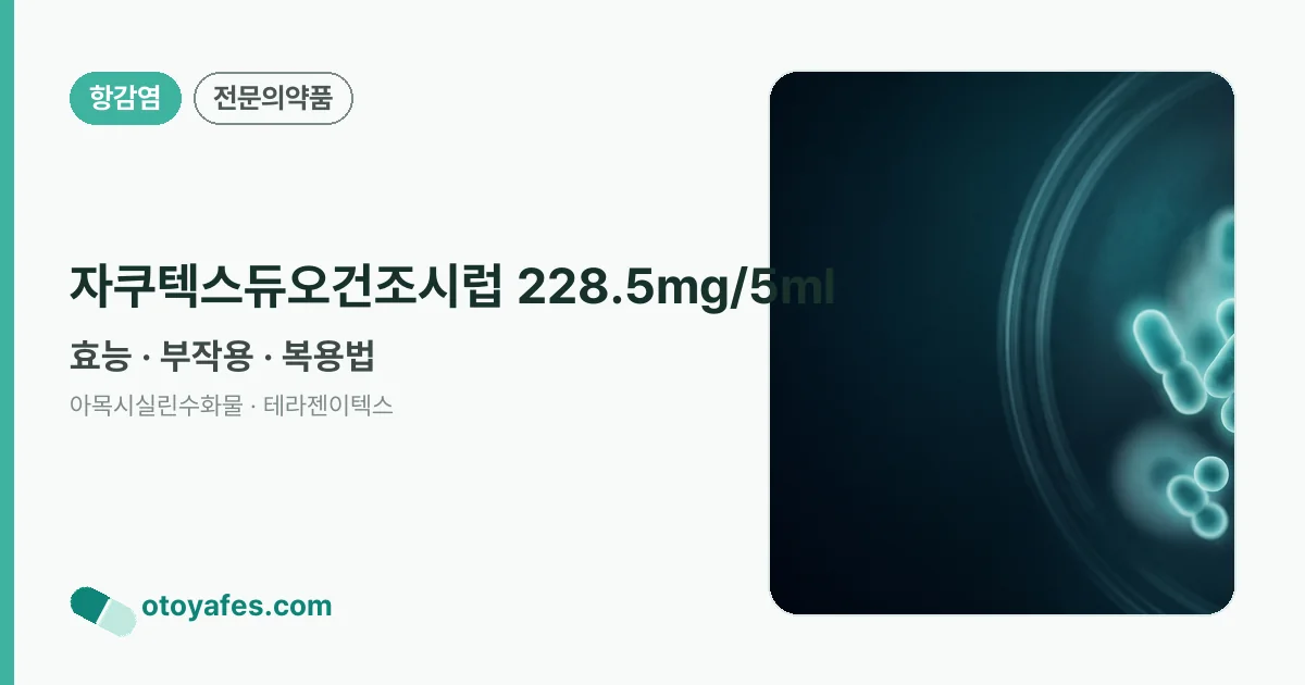 자쿠텍스듀오건조시럽 228.5mg/5ml 정리 썸네일