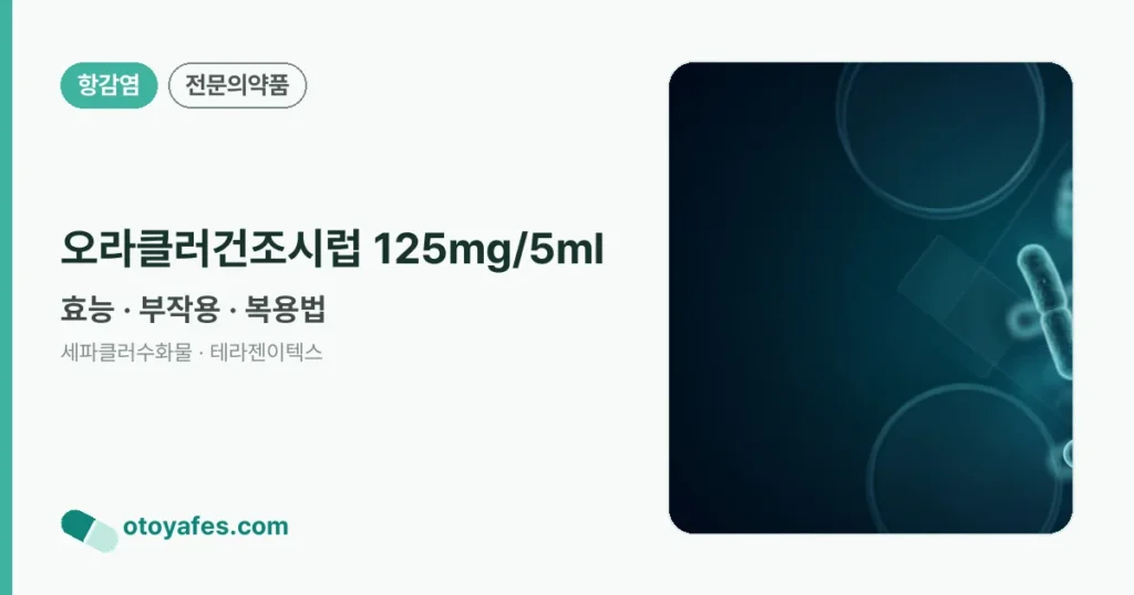 오라클러건조시럽 125mg/5ml 정리 썸네일