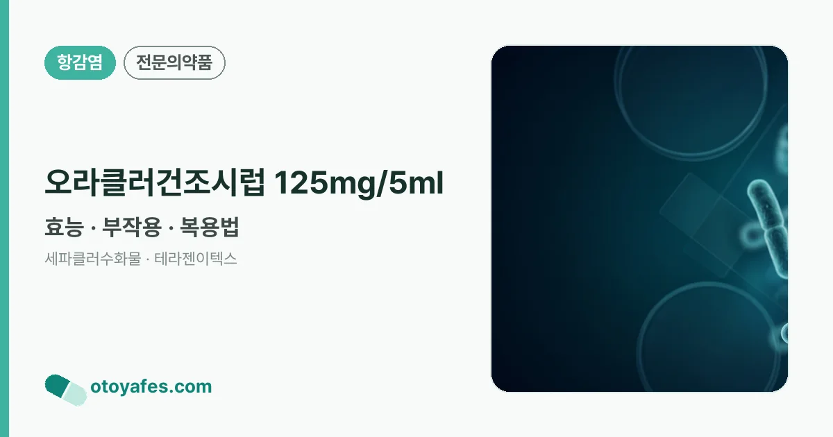 오라클러건조시럽 125mg/5ml 정리 썸네일