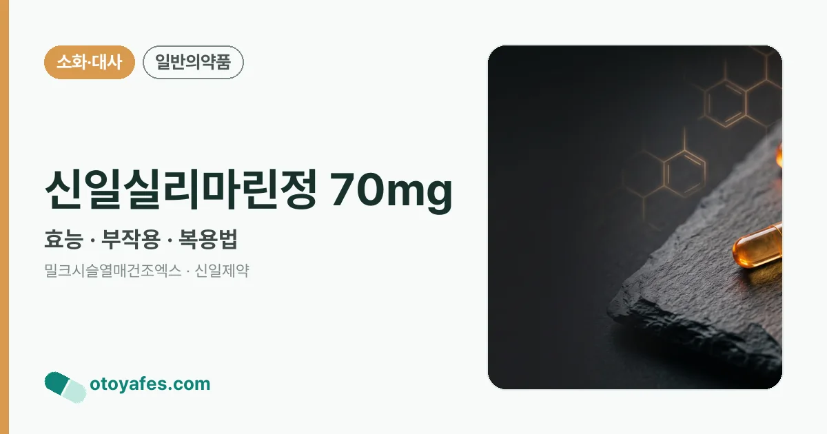 신일실리마린정 70mg 정리 썸네일