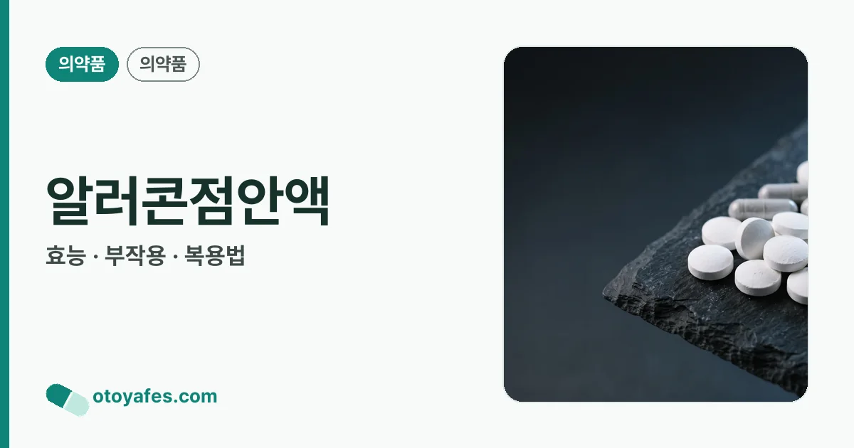 알러콘점안액 정리 썸네일
