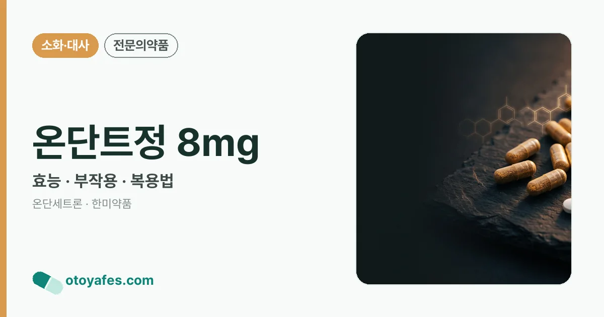 온단트정 8mg 정리 썸네일