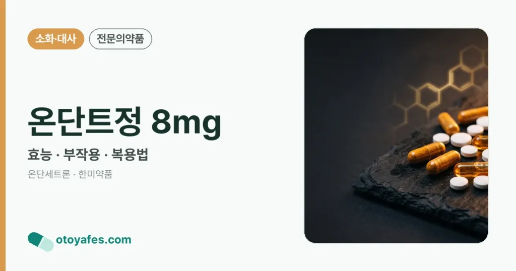 온단트정 8mg 정리 썸네일