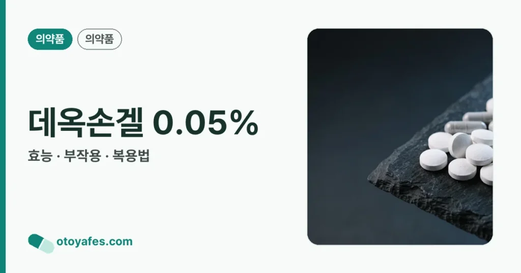 데옥손겔 0.05% 정리 썸네일
