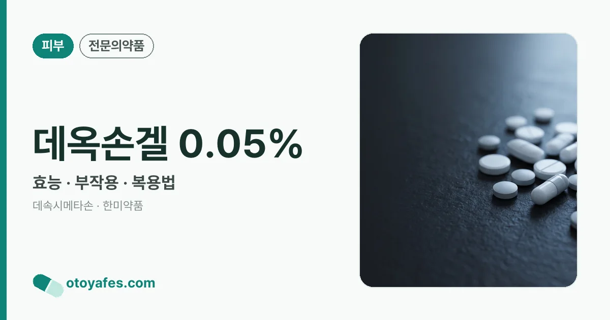 데옥손겔 0.05% 정리 썸네일