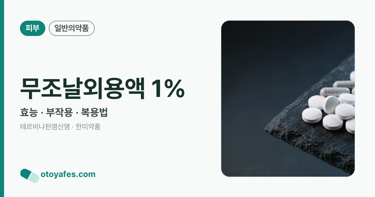 무조날외용액 1% 정리 썸네일