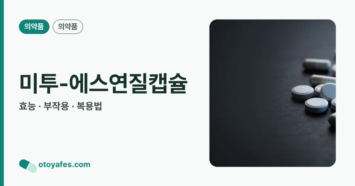 미투-에스연질캡슐 정리 썸네일