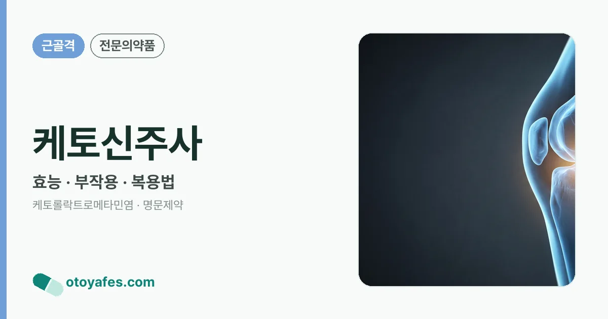 케토신주사 정리 썸네일