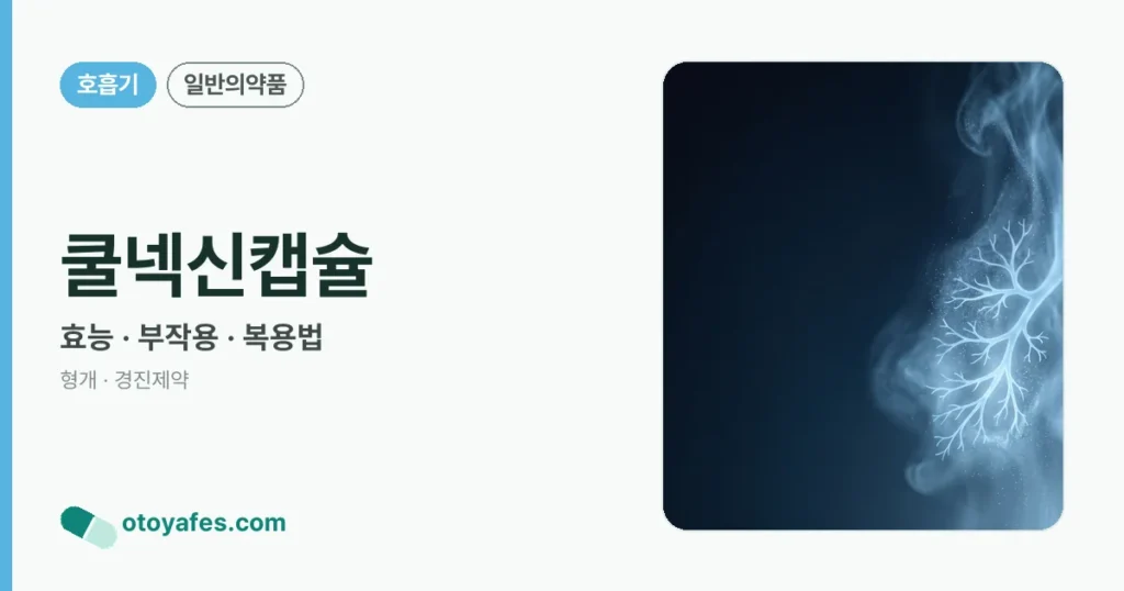 쿨넥신캡슐 정리 썸네일