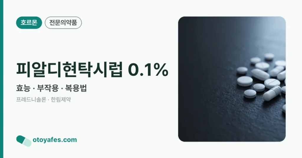 피알디현탁시럽 0.1% 정리 썸네일