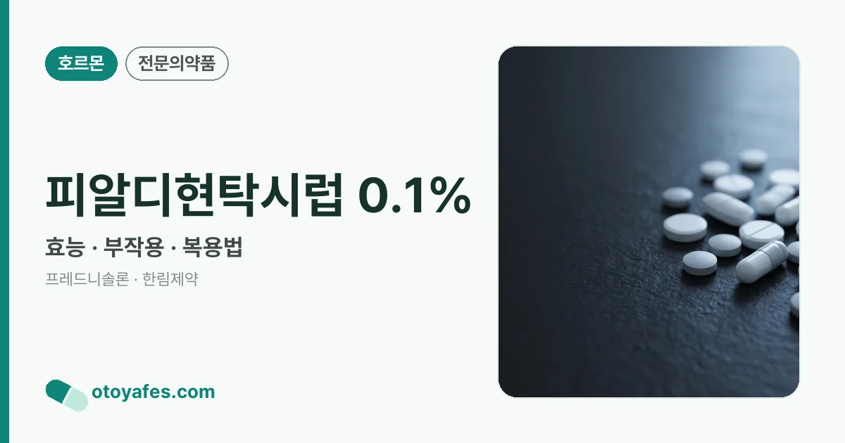 피알디현탁시럽 0.1% 정리 썸네일