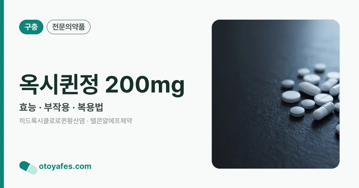 옥시퀸정 200mg 정리 썸네일