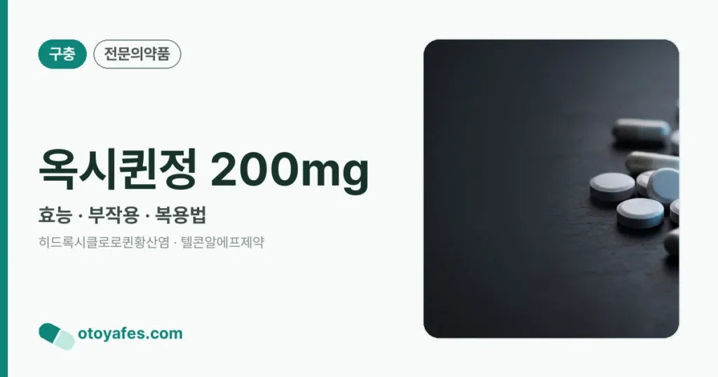 옥시퀸정 200mg 정리 썸네일