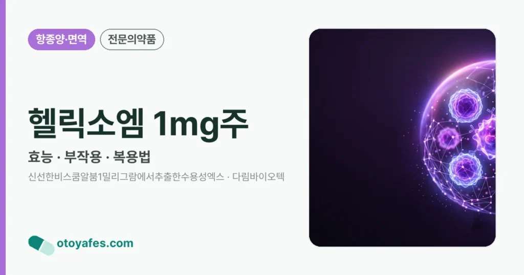 헬릭소엠 1mg주 정리 썸네일