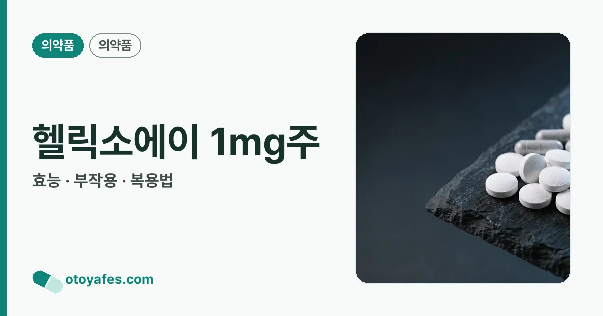 헬릭소에이 1mg주 정리 썸네일
