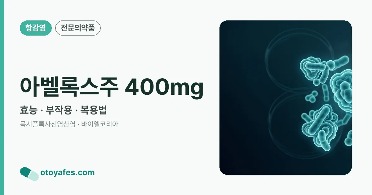 아벨록스주 400mg 정리 썸네일